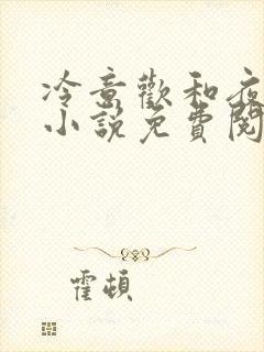 冷意欢和夜澜清小说免费阅读