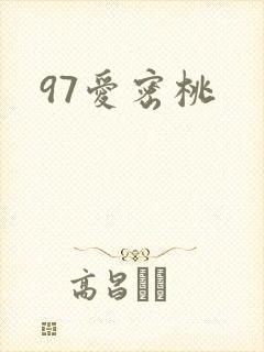 97爱密桃