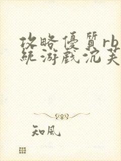 攻略优质rb系统游戏沉芙李立远