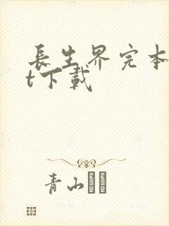 长生界完本txt下载