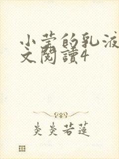 小莹的乳液计全文阅读4