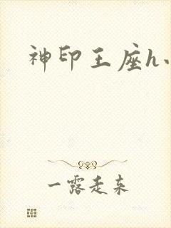 神印王座h小说