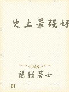 史上最强好人卡