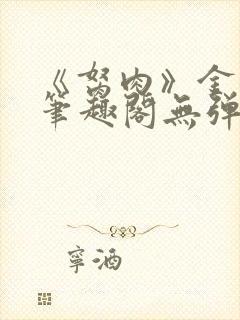 《胬肉》金银花笔趣阁无弹窗