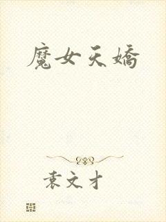 魔女天娇