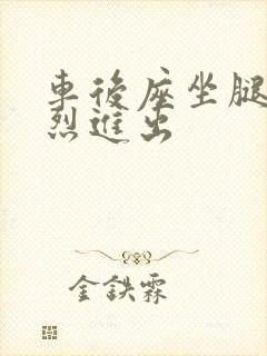 车后座坐腿上猛烈进出