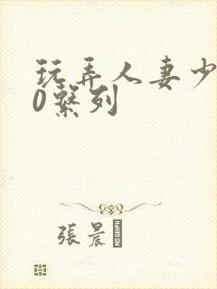 玩弄人妻少妇70系列