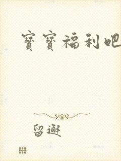 宝宝福利吧