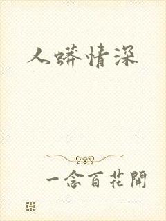 人蟒情深