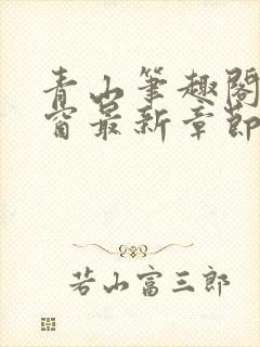 青山笔趣阁无弹窗最新章节