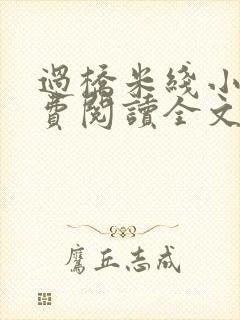 过桥米线小说免费阅读全文