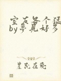 室友各个猛如虎by梦见好多