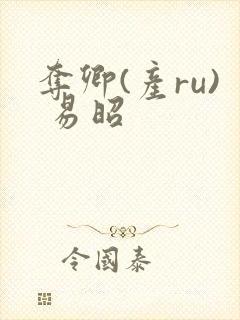 《夺卿(产ru) 易昭》小说封面