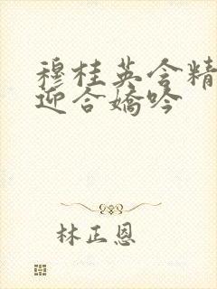 穆桂英含精肉臀迎合娇吟