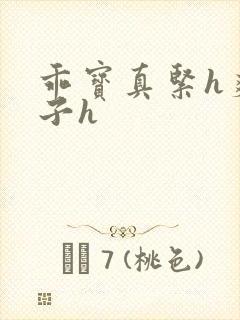 乖宝真紧h爽老子h封面