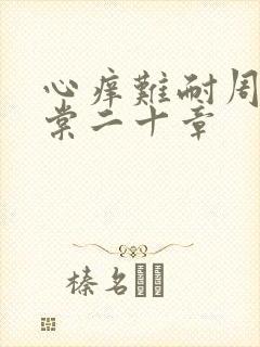 心痒难耐周显萧棠二十章