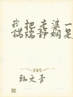 我把老婆一家一锅端静娴是什么书