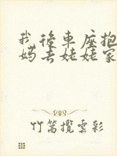 我后车座抱着妈妈去姥姥家电子书