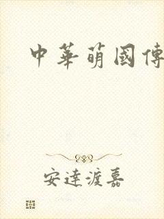 中华萌国传