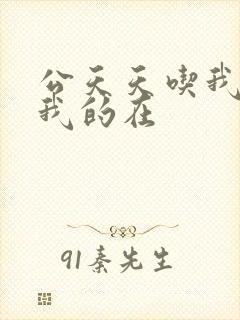 公天天吃我奶躁我的在