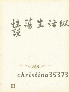 性荡生活纵欲小说