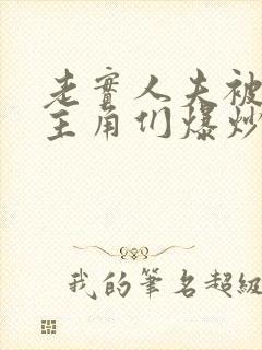 老实人夫被爆炒主角们爆炒了