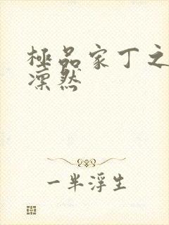 极品家丁之绿意凛然