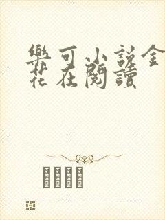 《乐可小说金露银花在阅读》小说封面