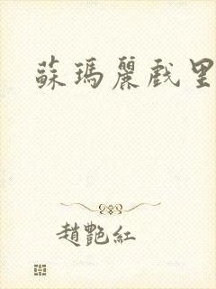 苏玛丽戏里戏外