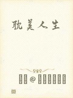 耽美人生