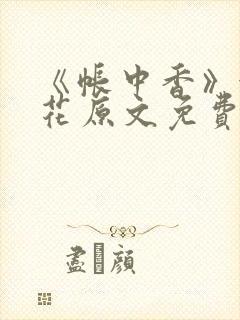 《帐中香》金银花原文免费阅读