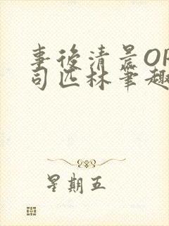 事后清晨OP阿司匹林笔趣阁