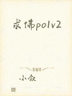 求佛po1v2