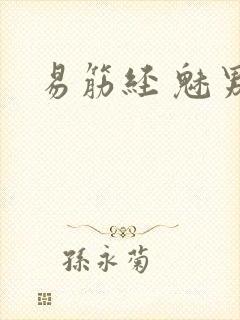 易筋经 魅男