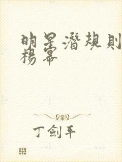 明星潜规则之皇杨幂