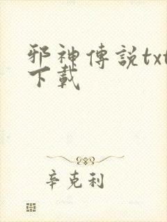 邪神传说txt下载封面