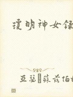 琼明神女录全本