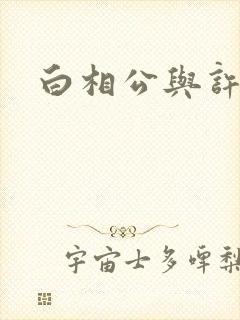 白相公与许娘子