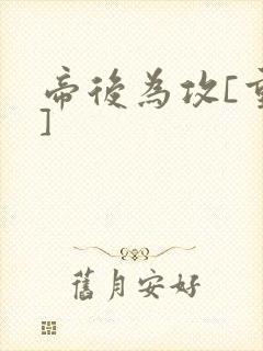 帝后为攻[重生]