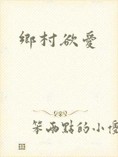 乡村欲爱