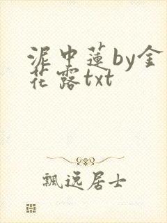 泥中莲by金银花露txt