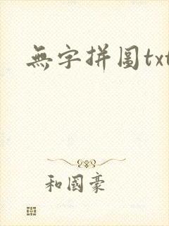 无字拼图txt