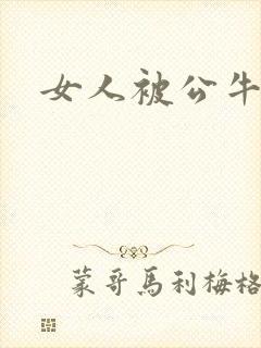 女人被公牛进入