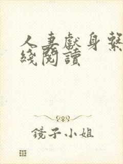 人妻献身系列在线阅读