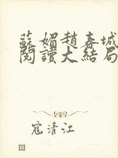 苏媚赵春城免费阅读大结局