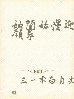 她开始慢迎迎合领导