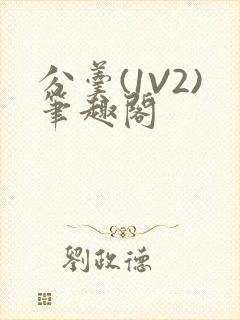 分羹(1V2)笔趣阁