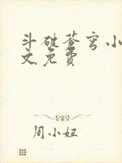 斗破苍穹小说全文免费