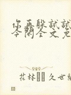 你再躲试试by今闲全文免费阅读