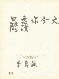 只要你全文免费阅读